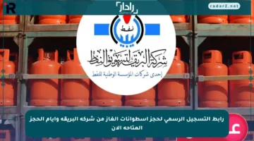 رابط التسجيل الرسمي لحجز أسطوانات الغاز من شركة البريقة وأيام الحجز المتاحة الآن